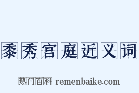 黍秀宫庭近义词是什么意思的图片